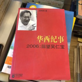 华西纪事·2006：回望吴仁宝