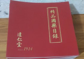 达仁堂～精品国药目录