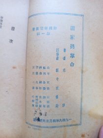 干部学习丛书第一辑：国家与革命（1949年4月，新中国书局）