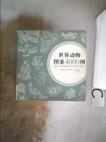 世界动物图案4000例(英)麦卡鲁姆 俞珏9787532250271上海人民美术出版社2006--1