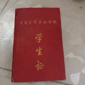 五十年代学生证(开封医药专科学校)