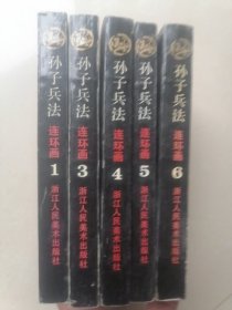 孙子兵法 连环画（存5本 缺第2册）书边角略有磨损和少量污渍。后面版权页都有印章。内页干净，无写字和勾划