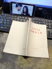 毛泽东同志论政治工作