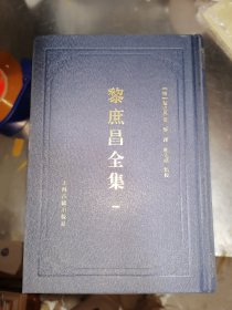 黎庶昌全集(全八册)32开精装现货