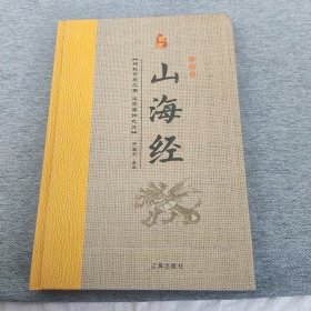 经典国学古籍全套图书：山海经（精装套装8册）珍藏版中国奇幻故事代表作