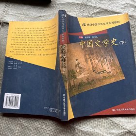 中国文学史（上下）——21世纪中国语言文学系列教材