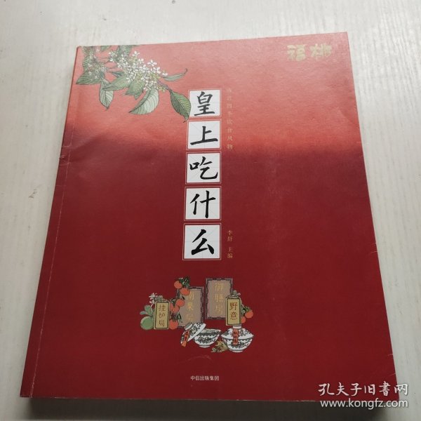 皇上吃什么