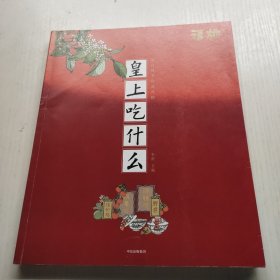 皇上吃什么