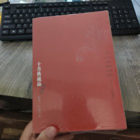 十月典藏品