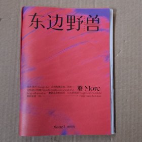 东边野兽(附图片一张)