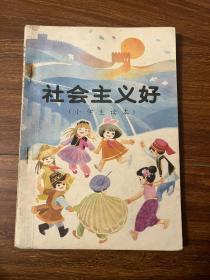 社会主义好 小学生读本