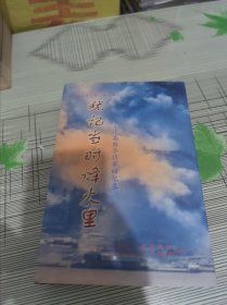 犹记当时烽火里：高朗亭将军回忆录【延川县文史资料第十辑】 精装 书内容干净完整未翻阅 书品九品请看图