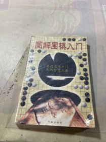 图解围棋入门