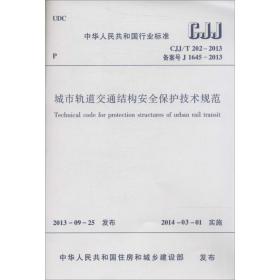 城市轨道交通结构安全保护技术规范 建筑规范 作者 新华正版