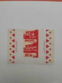 上海百乐食品厂奶油旦白糖纸  “旦”字与“蛋”字是否通用