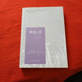 师说心语/南开大学学生思想政治教育工作丛书