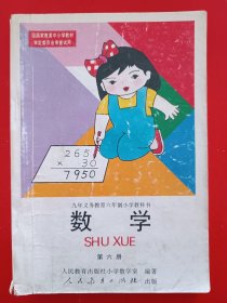 九年义务教育六年制小学教科书数学第六册，九年义务教育六年制小学数学教科书第六册，80后90后怀旧课本，六年制小学教科书数学第6册，原版。