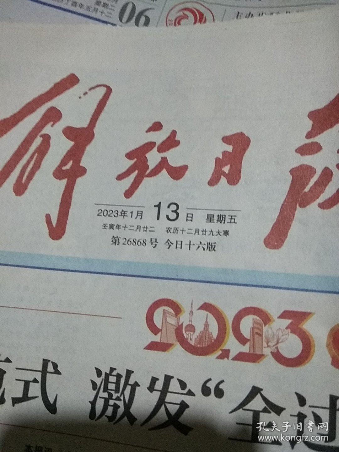 解放日报2023.1.13