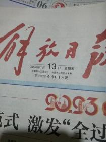 解放日报2023.1.13