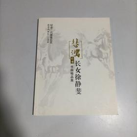悲鸿家传 徐悲鸿长女徐静雯书画精品集 纪念一代国画巨匠徐悲鸿诞辰120周年 大16开 平装本 张之铸 李京广 编辑