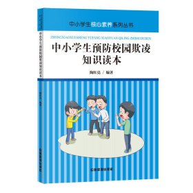 中小学生预防校园欺凌知识读本