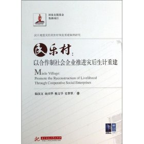 民樂村：以合作制社會企業(yè)推進(jìn)災(zāi)后生計(jì)重建