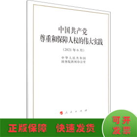 中国共产党尊重和保障人权的伟大实践（16开）