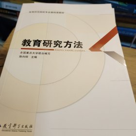 教育研究方法/高等师范院校专业基础课教材(无勾画)