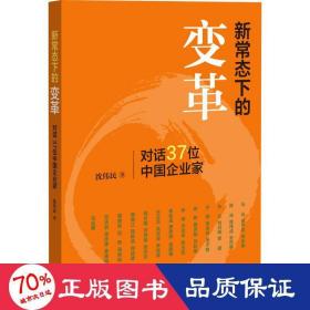 新常态下的变革 经济理论、法规 沈伟民