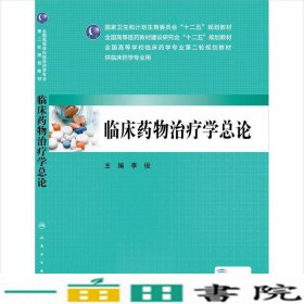 临床药物治疗学总论（本科临床药学 配增值）