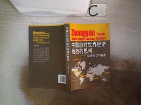 中国应对世界经济挑战的思考：金融热点再探析