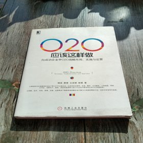 O2O应该这样做：向成功企业学O2O战略布局、实施与运营