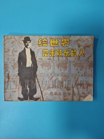 （连环画）给世界带来欢乐的人