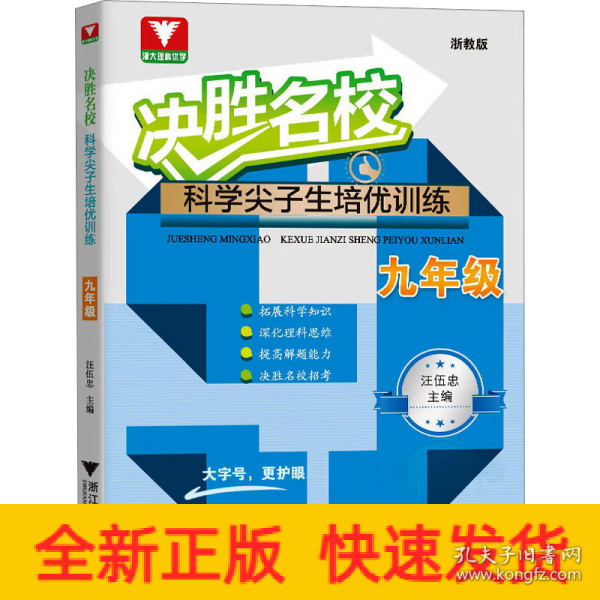 决胜名校——科学尖子生培优训练（九年级）