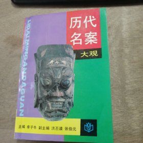 《历代名案大观》