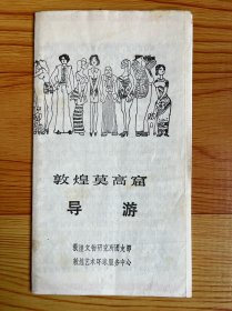 敦煌莫高窟 导游