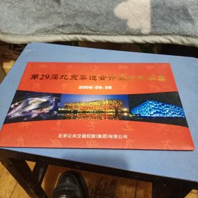 第29届北京奥运会开幕纪念车票