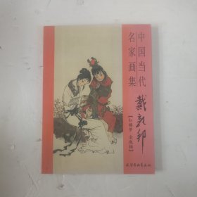 中国当代画家名籍戴敦邦