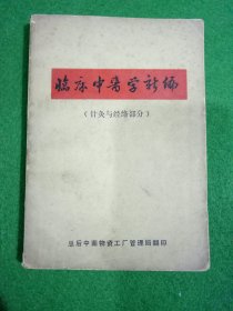 临床中医学新编（针灸与经络部分）