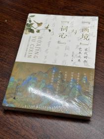 “画境”与“词心”：宋代词画艺术之美（多维透视词、画关系，领略宋代词画的艺术魅力，细味宋人出尘入世之雅趣）