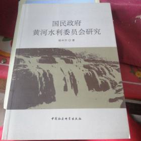 国民政府黄河水利委员会研究.