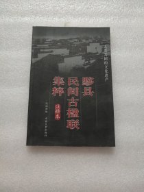 黟县民间古楹联集粹 注释本