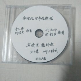 新世纪世界语教程mp3黑胶光盘<李玉萍，刘俊芳录音>。