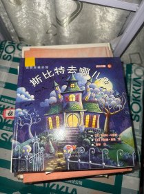 悦读角绘本馆：斯比特去哪儿