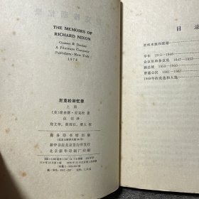 尼克松回忆录 上中下 商务印书馆