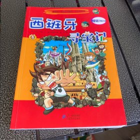 我的第一本科学漫画书·寻宝记系列：西班牙寻宝记