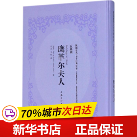 鹰革尔夫人 (挪威)亨利克·约翰·易卜生(Henrik Johan Ibsen) 著  