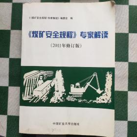 《煤矿安全规程》专家解读（2011年修订版）