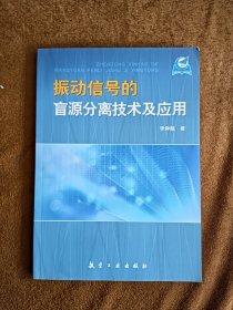 正版未使用 振動信號的盲源分離技術(shù)及應(yīng)用/李舜酩201103-1版1次