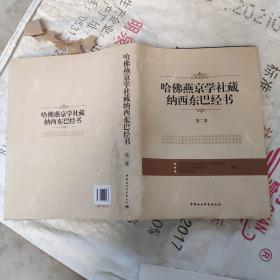 哈佛燕京学社藏纳西东巴经书（第2卷）